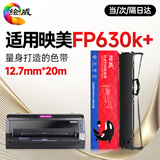 绘威FP630k+色带 适用映美 Jolimark FP630k+色带架针式打印机色带（带芯）