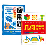 几何思维启蒙机关书+应用题思维启蒙（共2册）翻一翻拉一拉抽象几何具象化 趣味图文激发儿童数学兴趣培养数学思维 做好幼小衔接