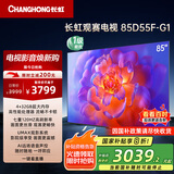 长虹电视85D55F-G1 85英寸120Hz高刷巨幕大屏 4+32GB 4K高清液晶平板电视机 以旧换新国家补贴20% 