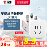 公牛（BULL）旅行转换器电源插座/转换插头/国内外使用转换插座出国插头 英标转国标（出行使用) GN-L01E