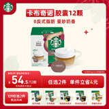 星巴克（Starbucks）胶囊咖啡 卡布奇诺12颗 进口咖啡 适用多趣酷思咖啡机