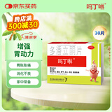 【原研药】吗丁啉胃药多潘立酮片30片健胃消食养胃肠胃炎胃痛消化不良增强胃动力呕吐恶心腹胀嗳气