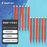 百乐（PILOT）可擦中性笔笔芯签字笔水笔替芯学生文具套装（适用LFBK-23F）BLS-FR7 0.7mm红色 12支装