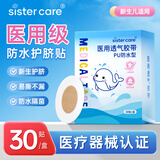 sister care婴儿防水护脐贴宝宝新生儿肚脐贴儿童洗澡游泳泡澡透气空白贴30贴