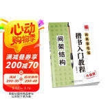 华夏万卷毛笔字帖 田英章毛笔楷书入门教程   间架结构（升级版） 正楷初学者学生成人临摹描红练字帖手写体