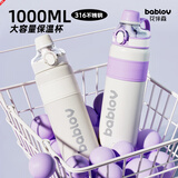 BABLOV大容量保温杯女成人水杯子高颜值带吸管男学生壶夏季保冷杯 丁香紫 1000ml 【一杯两用】