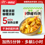 尚食纪谷言 椰香咖喱鸡拌饭料200g 椰子鸡 预制菜 方便菜 速食 加热即食