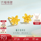 六福珠宝 足金栀子花黄金耳钉耳饰 计价 G01G0027DS 约1.03克-配硅胶耳堵
