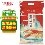 稻花翁虾稻油粘米20斤 当季新米湖北特色大米南方长粒籼米