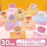巨福中秋节礼物生日贺卡30张祝福立体花束贺卡卡片母亲节礼物情人节生日礼物明信片装饰卡片祝福卡
