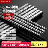美厨（maxcook）304不锈钢筷子 10双盒装 MCPJ-GK10A 防滑 防烫 耐摔