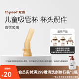 世喜奶瓶奶嘴瓶身水杯保温杯直饮吸管配件合集 儿童吸管杯吸管嘴（直饮款）