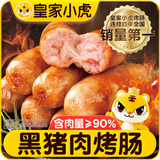 皇家小虎 黑猪肉烤肠2斤20根热狗火山石肠原味黑椒肉制品火腿肠源头直发