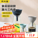炊大皇 多功能漏斗套装过滤油壶 三件套厨房家用倒油漏斗分装塑料酒漏斗