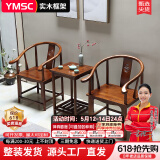 一米色彩新中式实木圈椅三件套围椅官帽禅椅酒店民宿靠背阳台太师椅组合 围椅三件套【椅腿款式随机】 胡桃色【颜色区别看图二】