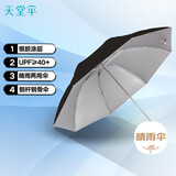 天堂 防紫外线晴雨伞三折银胶防晒太阳伞遮阳伞57*8骨 曜石黑