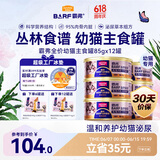 麦富迪猫罐头主食罐 barf霸弗全价主食罐幼猫专用85g*12鲜鸡肉呵护泌尿