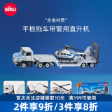 siku工程玩具套装汽车交通救援合金仿真六一儿童节礼物3岁+ 平板拖车带警用直升机1610