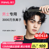 雷瓦（RIWA）【采销推荐】直板夹卷发棒 男士烫发棒拉直卷发锡纸烫负离子蓬松夹板小功率男生专用夹板RB-8250