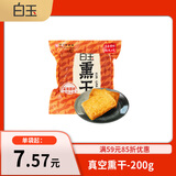 白玉 真空熏干 200g 豆制品