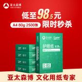 亚太森博本色护眼打印纸A4 80g500张*5包一箱 学生作业纸书写复印纸 近视防控认证 整箱2500张【高性价比】
