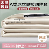 无印良品A类冰丝夏凉被四件套夏天空调被套件被芯薄被床单夏被200*230cm