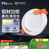 FSL佛山照明LED筒灯铝材三色过道嵌入式孔灯5W白玉银边开孔75-85mm