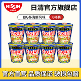 日清合味道BIG杯面速食方便面网红泡面桶面 【大杯】海鲜风味108g*8杯