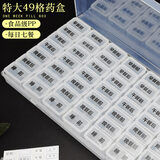 尤池哩特大药盒便携49格旅行老人一周七天饭前饭后大容量分装盒睡前提示 特大药盒49格【透明色】