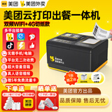 美团外卖云打印机全自动接单4G版无线WIFI饿了么支持京东外卖闪购多平台多店铺无需手机热敏打印机 接单出餐一体机【WIFI+4G+USB+切刀款】