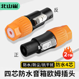 北山雀 四芯音箱专业欧姆插头 nl4fc免焊接 舞台功放喇叭防水欧姆音响头 2个装 HJ361