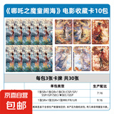 集卡社正版哪吒之魔童闹卡片海电影收藏卡2元包10元包周边卡牌 哪吒【10元包典藏版】10包30张卡