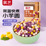 展艺常温小芋圆250g小丸子仙草西米家用甜品奶茶水果捞商用原料