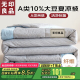 无印良品A类10%大豆纤维被子 夏凉被芯 150x200cm淡雅灰