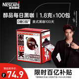 雀巢（Nestle）【代言人丁禹兮同款】醇品速溶每日黑咖啡100天0糖0脂*100包*1.8g