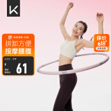 Keep 可拆卸呼啦圈健身塑形有氧翘臀收腹呼拉运动 粉灰