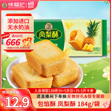 徐福记 包馅酥 凤梨酥184g/袋糕点 营养早餐 零食点心 8枚  