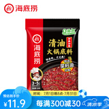 海底捞火锅底料汤料 牛油清油清汤番茄底料 麻辣香辣口味 一料多用 麻辣清油（菜籽油）220g*1袋