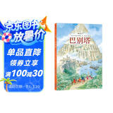 巴别塔 《欧赫贝26国幻游记》作者绘本新作 唤醒你我对远方的渴望 纸上漫游 文明的兴衰变迁 6岁以上 浪花朵朵