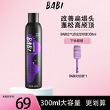BABI定型喷雾生日礼物男女发胶喷雾空气感持久自然蓬松高颅顶定型喷雾 【升级款】300ml 定型喷雾