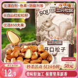三只松鼠东北松子 手剥开口每日坚果炒货干果家庭休闲零食100g/袋