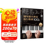 超易上手--钢琴即兴弹奏流行歌曲100首（简谱版）  京东618活动