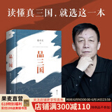 【官方直营】易中天品三国 易中天对三国历史的讲述和评论 百家讲坛 三国演义 三国志 果麦出品 阅读狂欢节