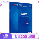 第十版医学人卫教材 妇产科学内科学外科学第十版人卫版生理生化病理诊断神经病学第九版系统解剖药理学教科书类课本第10轮医学教材全套 人民卫生出版社 【科目可选】 法医学（第8版）