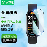 毕亚兹【2片装】适用小米手环10保护膜 小米手环10专用复合膜非钢化膜全覆盖高清防刮防指纹手环膜 BM45