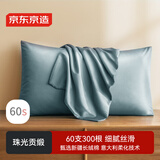 京东京造 60支长绒棉轻奢贡缎枕套 100%纯棉枕头套 48x74cm 一对装 海夜绿