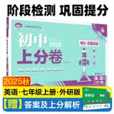 2025秋初中上分卷 英语七年级上册 外研版 单元期中期末冲刺卷大小卷 必刷题理想树