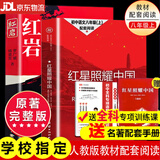 【正版-京东快递】红岩和红星照耀中国正版原著完整版人教版八年级上册的课外书必读正版初二课外阅读书籍初中文学教育名著人民教育中国青年出版社红岩书红颜 红岩 单本【2025新版-扫码溯源辨真伪】