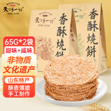 天下第一村山东周村特产烧饼65克*2袋酥饼甜咸糕点茶点芝麻饼大烧饼休闲零食