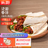头厨烫面春饼1.05kg共30片卷饼饼皮面皮薄饼筋饼煎饼早餐半成品速食